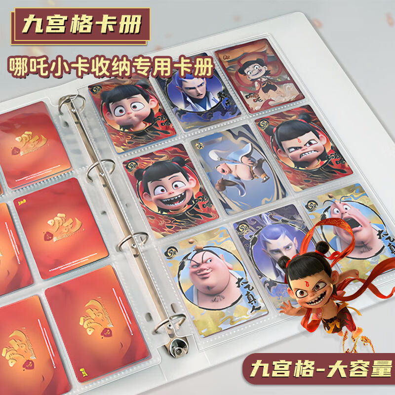 SKIB哪吒之魔童鬧海A4卡冊大容量九宮格3.5寸卡片收集冊敖丙小卡高顏值卡牌收藏冊動漫周邊追星必備 9宮格卡冊【透明】 卡冊+60張卡頁（可放1080張）