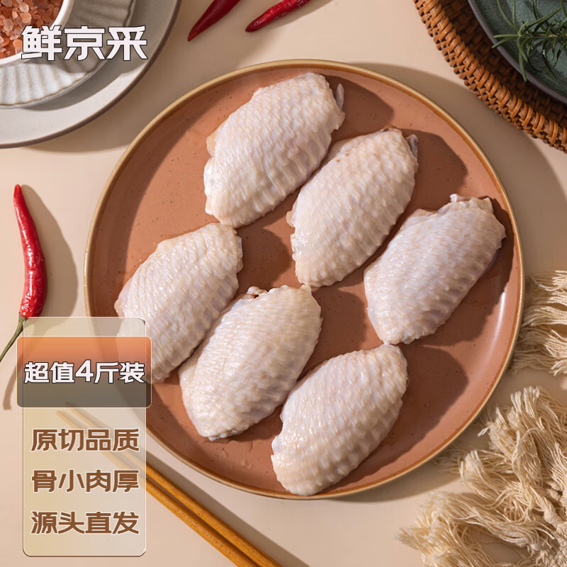 鲜京采  谷饲原切鸡翅中 净重4斤 冷冻 烧烤可乐鸡翅 源头直发