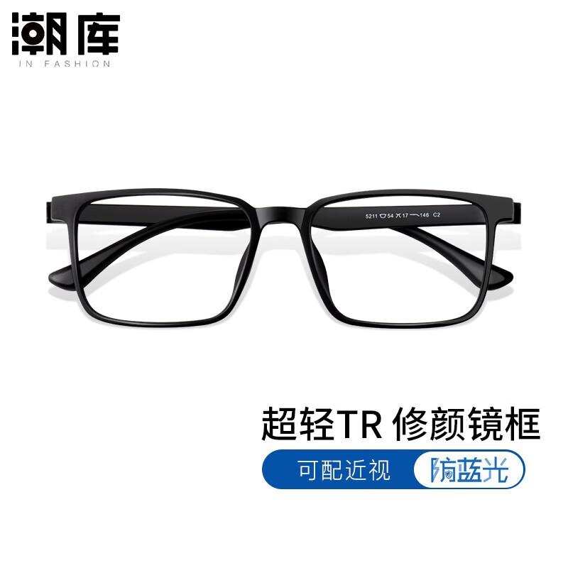 潮库TR90近视眼镜男防蓝光护目超轻大尺码镜架 5211-砂黑 配1.61防蓝光0-800度