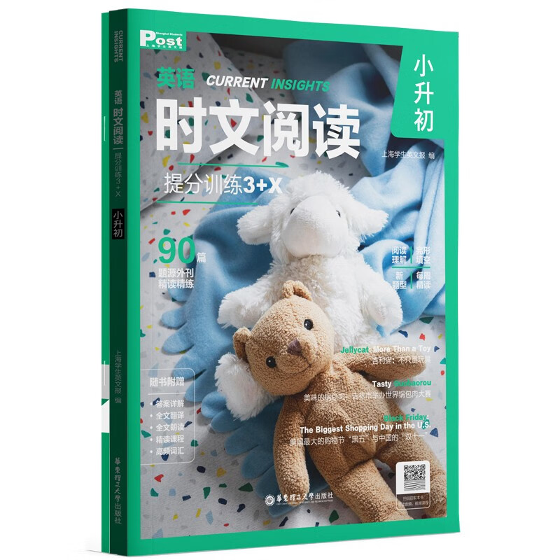 华理社 英语时文阅读提分训练3+X(6年级+小升初)上海学生英文报SSP 含音频视频 答案详解 全文翻译 时文高频词汇(3+X:阅读理解+完形填空+新题型+每周精读)每月赠特刊 华东理工大学出版社