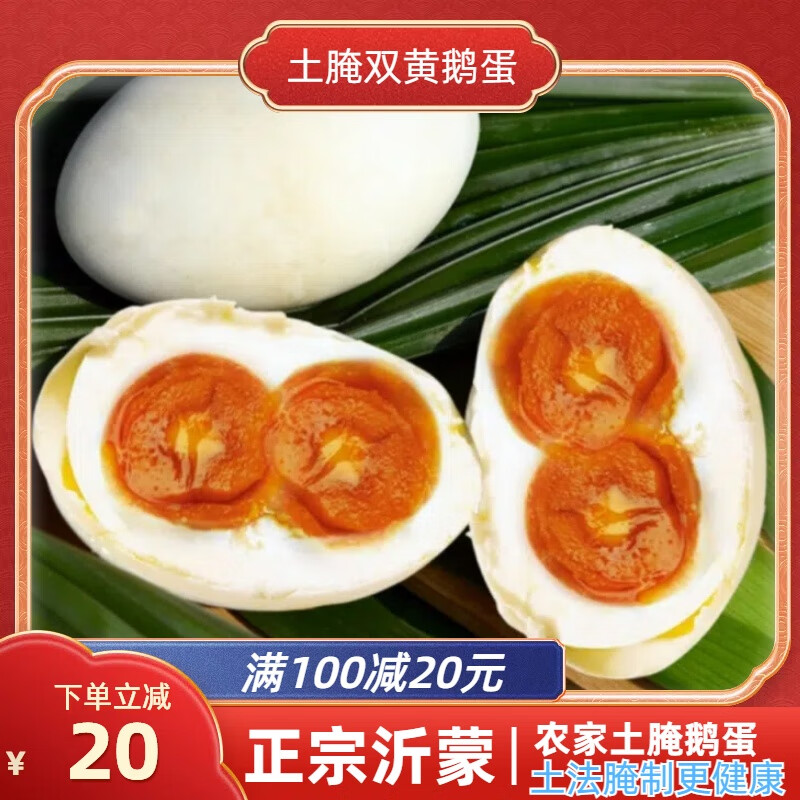 双黄咸鹅蛋沂蒙山土特产双黄咸蛋大鹅蛋腌制鹅蛋特大双黄土鹅蛋 沂蒙山特产装板装10/枚*1箱 单枚克重：130-160克