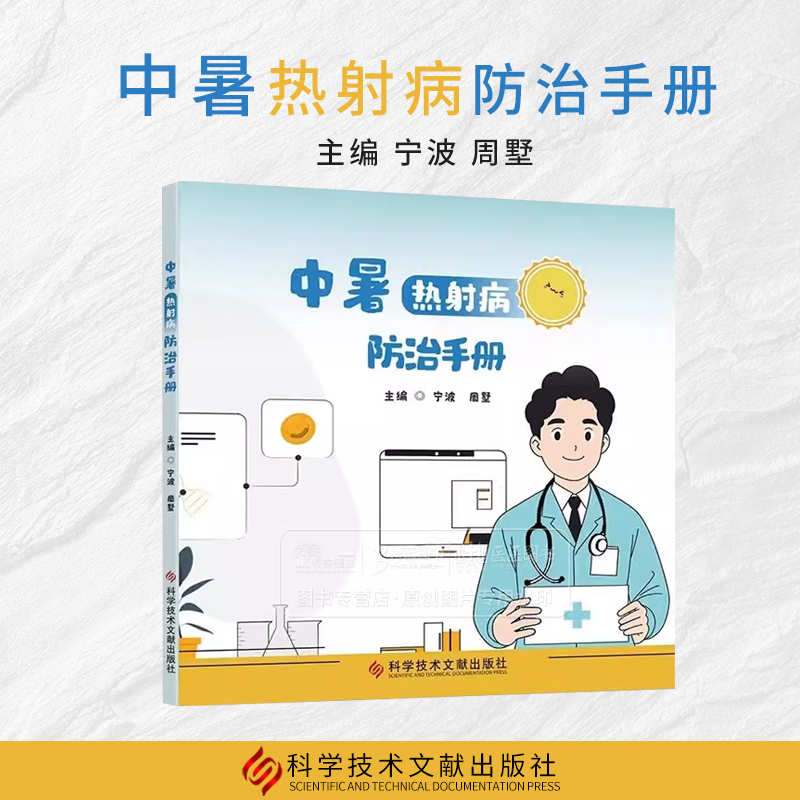 中暑热射病防治手册 宁波 周墅 主编 中暑症状 中暑热射病患病危险因素 中暑热射病的预防 预防医学卫生学 科学技术文献出版社