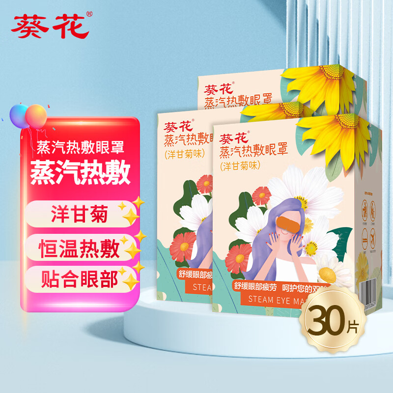 葵花叶黄素蒸汽眼罩睡眠热敷遮光眼罩自发热眼罩男女青少年通用热敷款 【30片】洋甘菊蒸汽眼罩