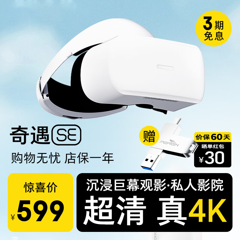 VXRiQIYI  爱奇艺奇遇VR SE 4K巨幕观影3d头盔虚拟现实眼镜VR眼镜一体机观影VR眼镜非quest3 ar眼镜 奇遇SE(单头盔+U盘)
