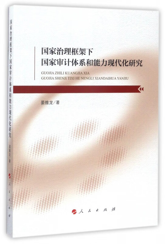 国家治理框架下国家审计体系和能力现代化研究