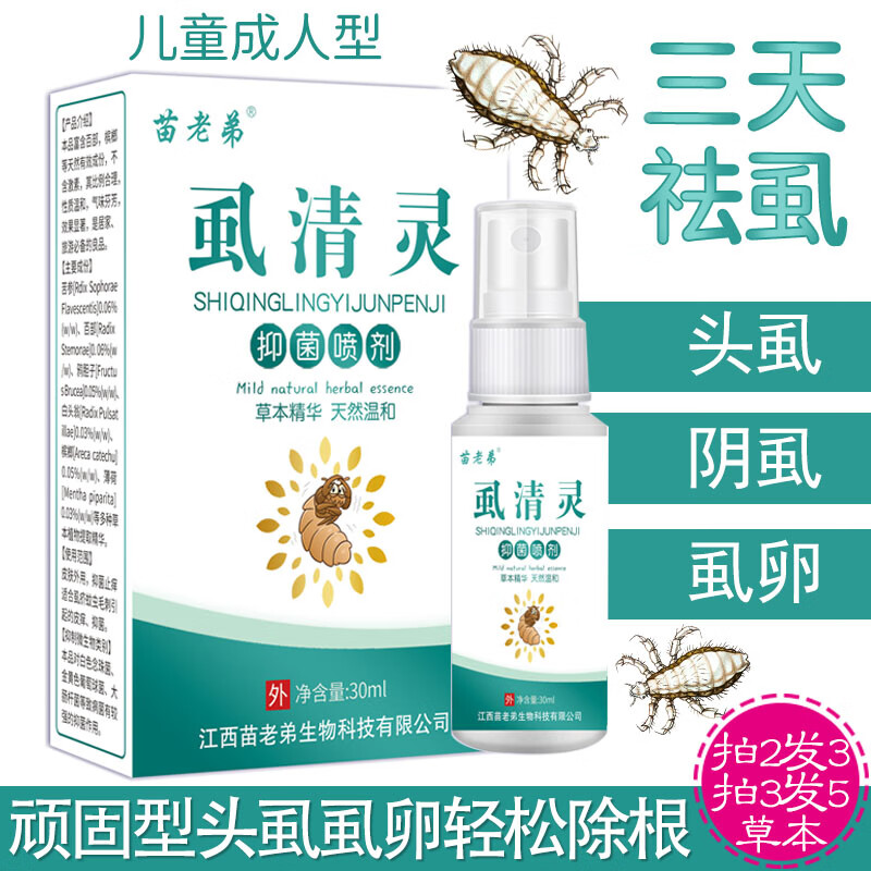 除阴虱药男士用女私处去虱子药一扫光虱百部酊灭阴虱立净体虱 套餐一