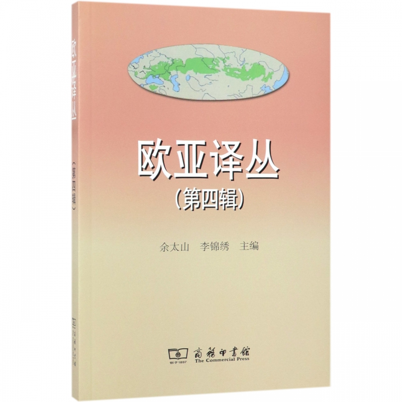 欧亚译丛(第4辑)