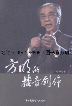 正版书方明的播音创作,刘卓著,中国广播电视出版社