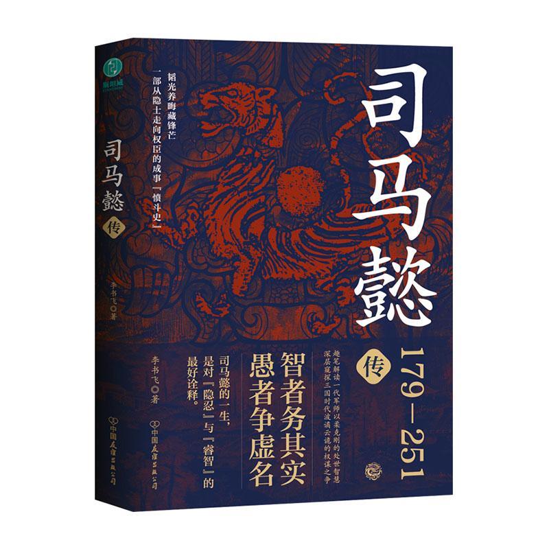 司马懿传李书飞中国友谊出版公司9787505760370 传记书籍
