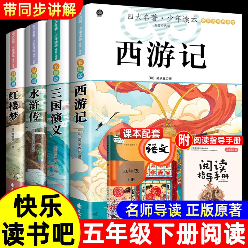 四大名著原著正版 五年级下册阅读课外书小学生版水浒传西游记红楼梦三国演义五下快乐读书吧全套书籍