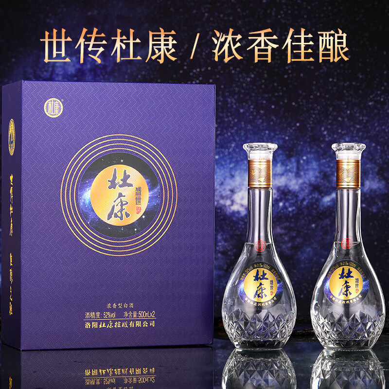 杜康盛世浓香型白酒52度500ml*2瓶装双支礼盒酒蓝色经典【中秋送礼】 52度 500mL 2瓶 礼盒装