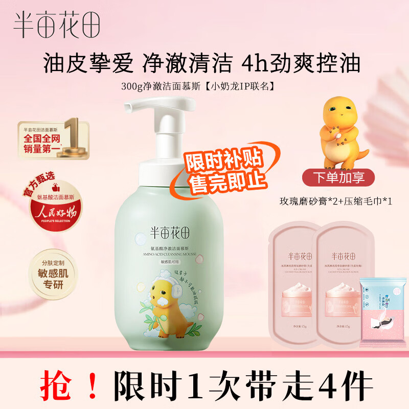 半亩花田氨基酸泡泡洁面慕斯洗面奶温和补水保湿男女学生深层清洁敏肌正品 【清爽控油】净澈 300g 拍1享4