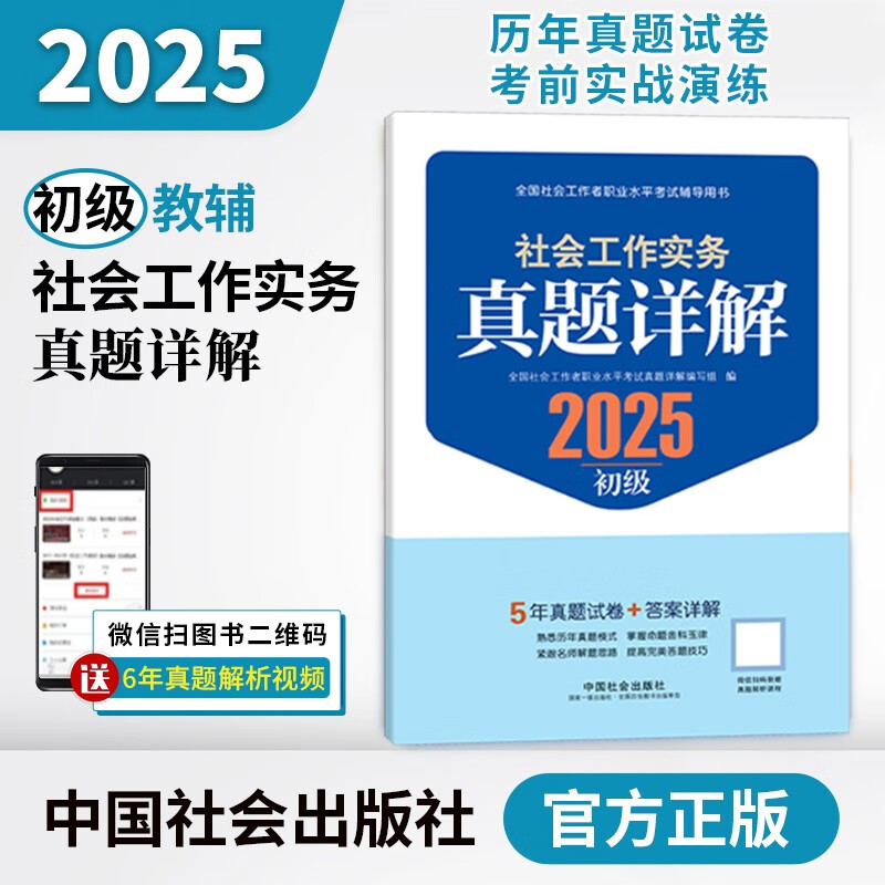 社工初级2025官方教材社会工作者中级考试 社会工作实务（初级）真题详解京东自营官方旗舰店省省价格保护