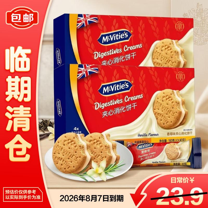 McVitie's麦维他香草味夹心消化饼干160克*2盒【临期清仓】