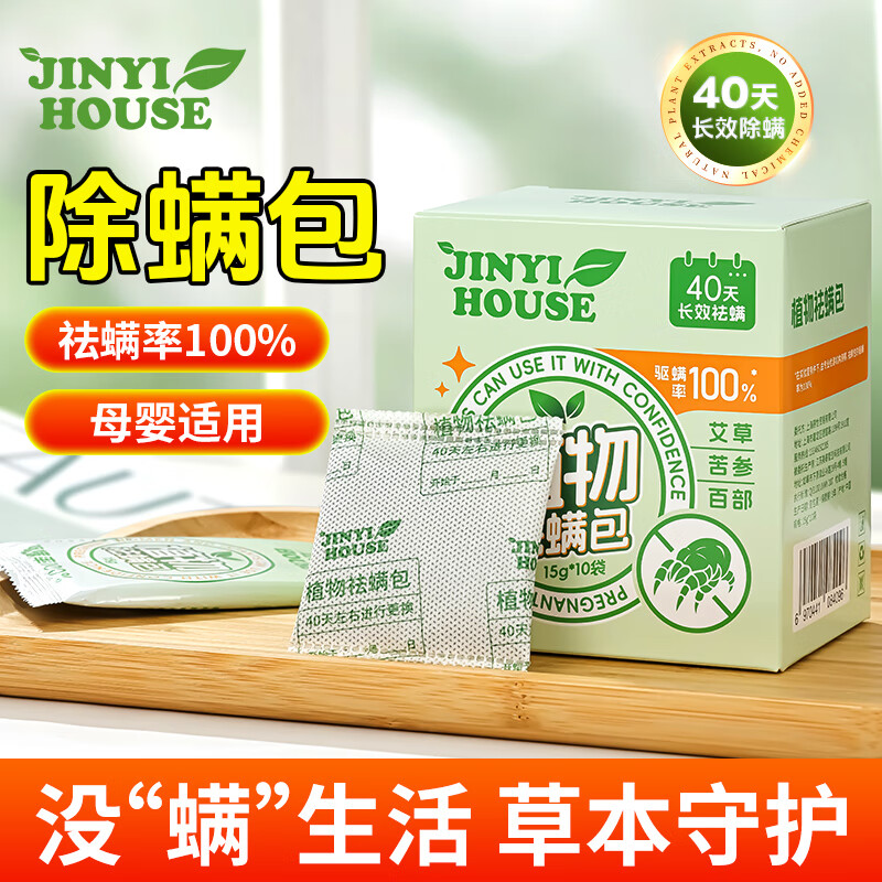 JINYI HOUSE除螨包10包装植物去除螨虫家用床上免洗免晒袪螨神器