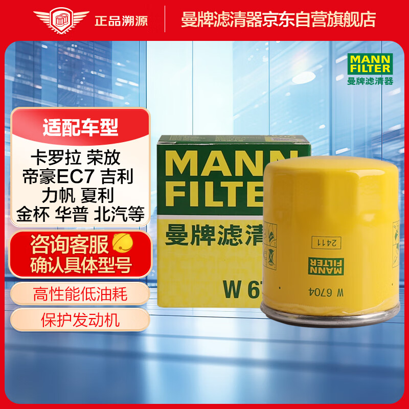 曼牌（MANNFILTER）机油滤清器机油滤芯W68/1/W6704金刚自由舰远景S1帝豪GSGX7EC7GC7