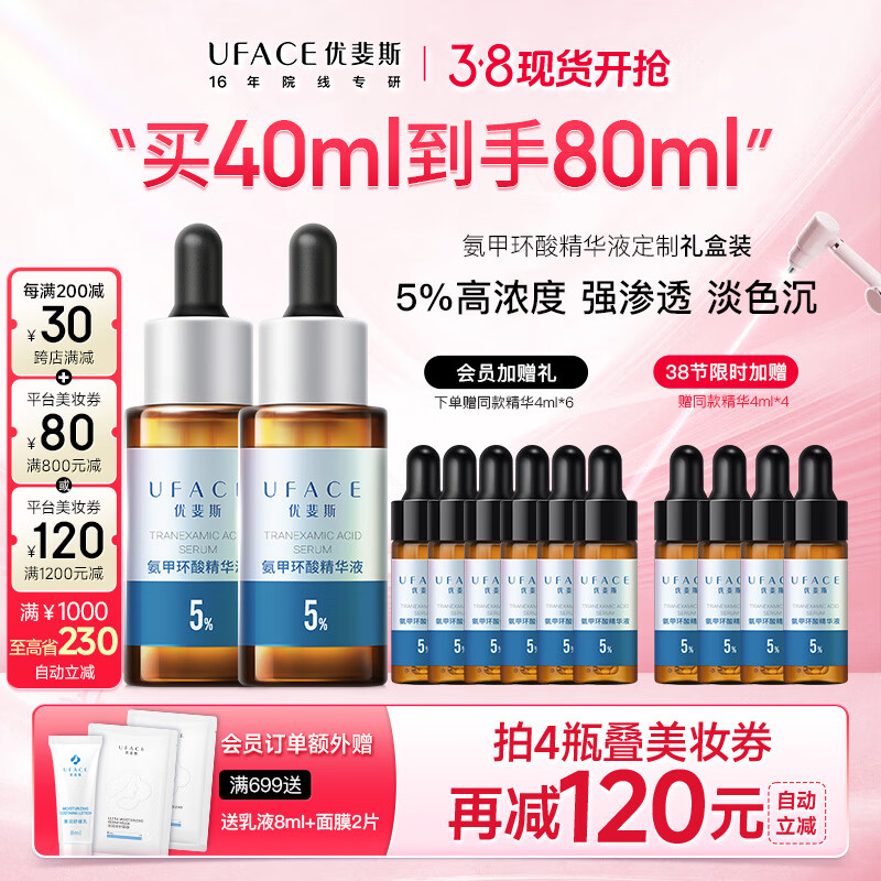 优斐斯(uface)氨甲环酸精华液传明酸5%浓度提亮肤色淡化色沉补水保湿女神节礼物 20ml*2瓶 【送40ml】