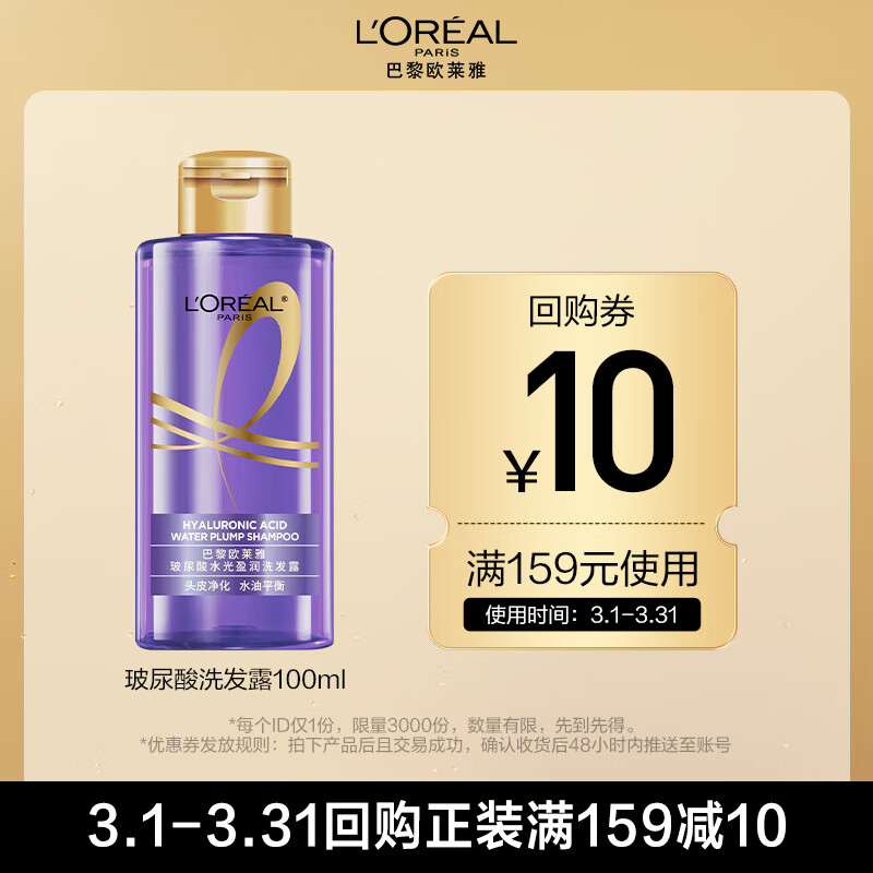 欧莱雅玻尿酸清爽控油蓬松露洗发水100ml（洗发水旅行装）【京东试用】