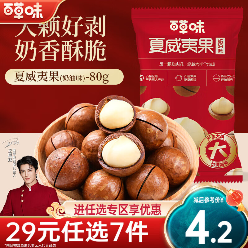 百草味坚果炒货干果休闲零食小吃 B7 夏威夷果(奶油味) 80g