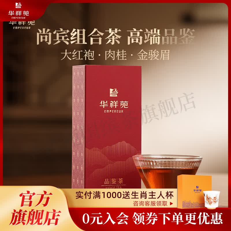 华祥苑 国缤茶茶叶大红袍特级武夷山茶乌龙茶尚宾系列品鉴茶自己喝