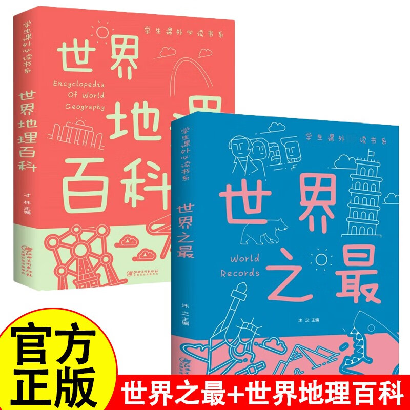 世界之最世界地理百科全2册宇宙太空动物植物自然科学知识趣味大百科中国少年儿童科普类书籍小学课外阅读 