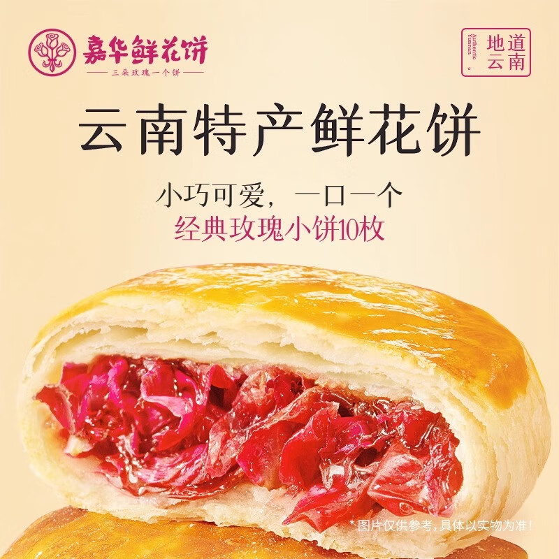 嘉华鲜花饼经典玫瑰饼云南特产伴手礼糕点心小吃面包休闲零食早餐 经典玫瑰饼35g*10枚