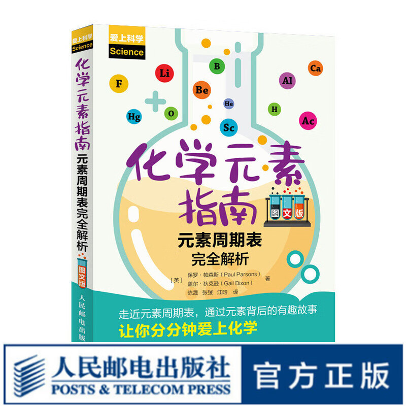 化学元素指南 元素周期表完全解析（图文版） 化学 元素周期表 实用的化学元素指南图书