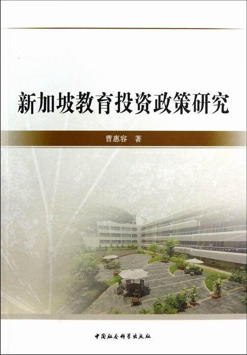 教育投资政策研究曹惠容中国社会科学出版社9787516117569 梦溪图书