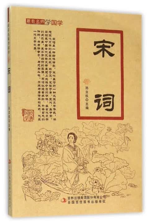宋词 孙立权【正版书】