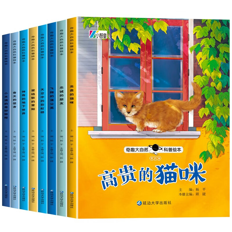 奇趣大自然科普绘本第四辑（全8册）爱唱歌的青蛙 春天的使者 飞翔的蒲公英 高贵的猫咪 神奇的地下世界 天空中的彩虹桥 小水滴的奇妙旅程 忠诚的朋友
