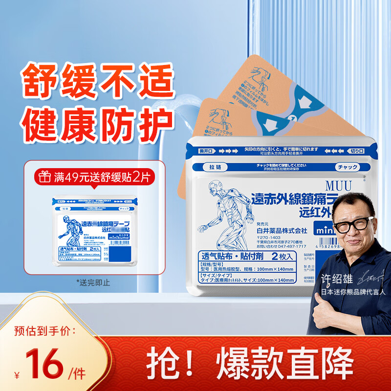 MINIKUMA日本止痛膏药贴2片远红外理疗肩周炎专用关节炎颈椎病膝盖热敷贴