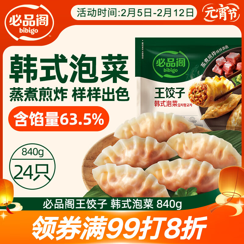 bibigo 必品阁 王饺子 韩式泡菜 840g