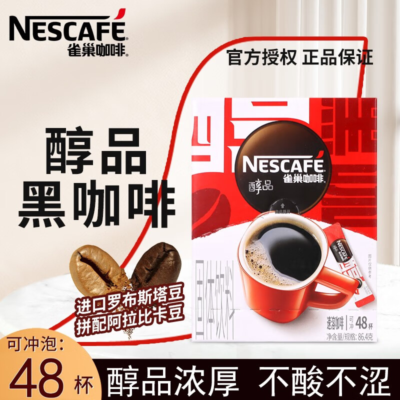 雀巢醇品黑咖啡无蔗糖醇品速溶美式黑咖啡粉运动健身燃减48包 醇品黑咖啡48杯*1盒【冷热双泡】