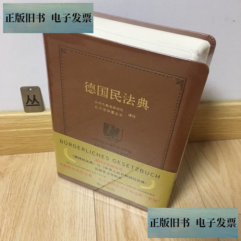【旧书9成新】德国民法典 /台湾大学法律学院 北京大学出版社