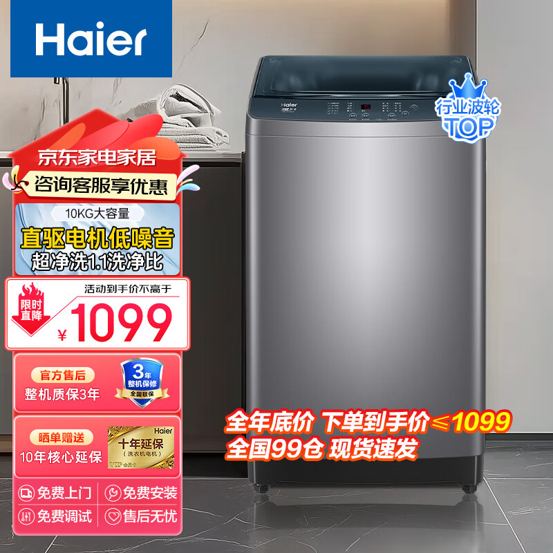 海尔（Haier）【直驱变频】洗衣机全自动波轮家用 10公斤大容量洗衣机低噪一级能效以旧换新 洗衣机排名前十名 【6月上新】10KG大容量+直驱变频+智能预约