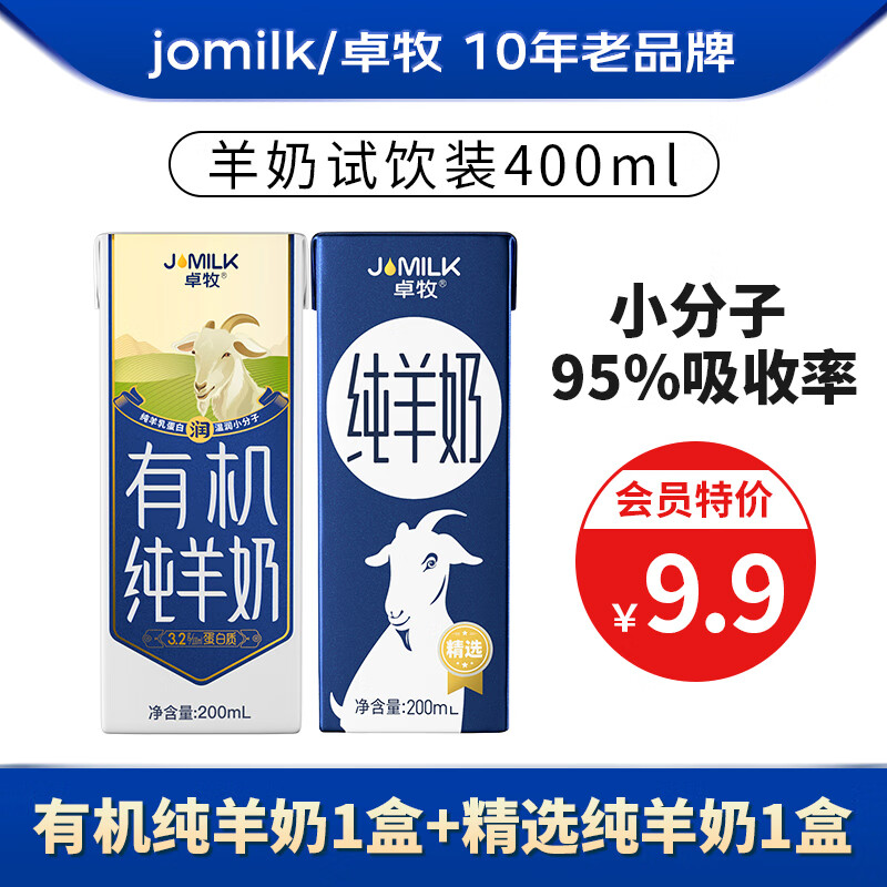 卓牧（JOMILK）羊奶试饮装常温早餐儿童奶孕妇老人饮用 有机纯羊奶1盒+精选纯羊奶1盒