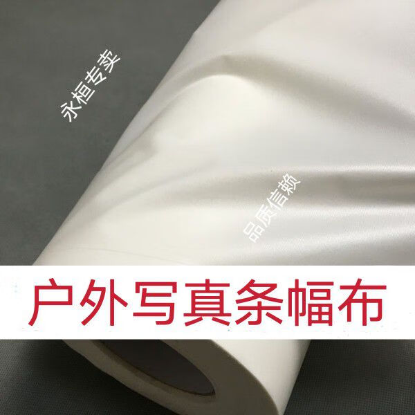 戶外條幅布弱溶劑噴繪旗幟布寫真海報(bào)防水卷材吊旗寫真布 戶外條幅布0.76x100m