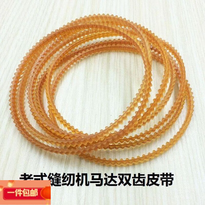 云舵鎖邊機(jī)皮帶老式電動(dòng)縫紉機(jī)配件馬達(dá)電機(jī)皮帶齒輪帶包縫拷邊機(jī)皮帶 123【周長(zhǎng)37厘米】 5條