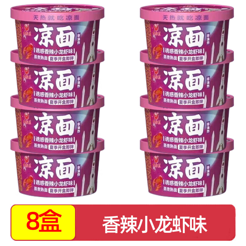 南街村新品凉面盒装小龙虾味方便速食免煮泡面懒人宿舍飘香鲜拌面 【8盒】香辣小龙虾味