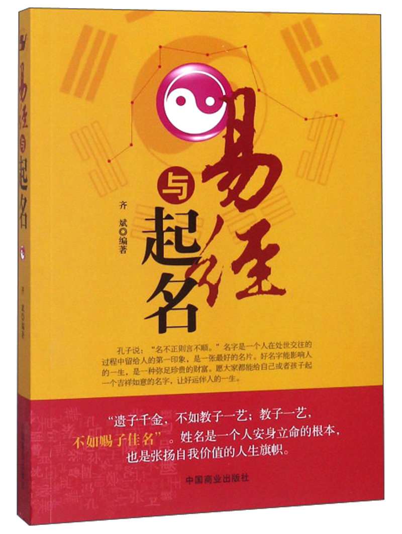 易经与起名9787504468055中国商业齐斌
