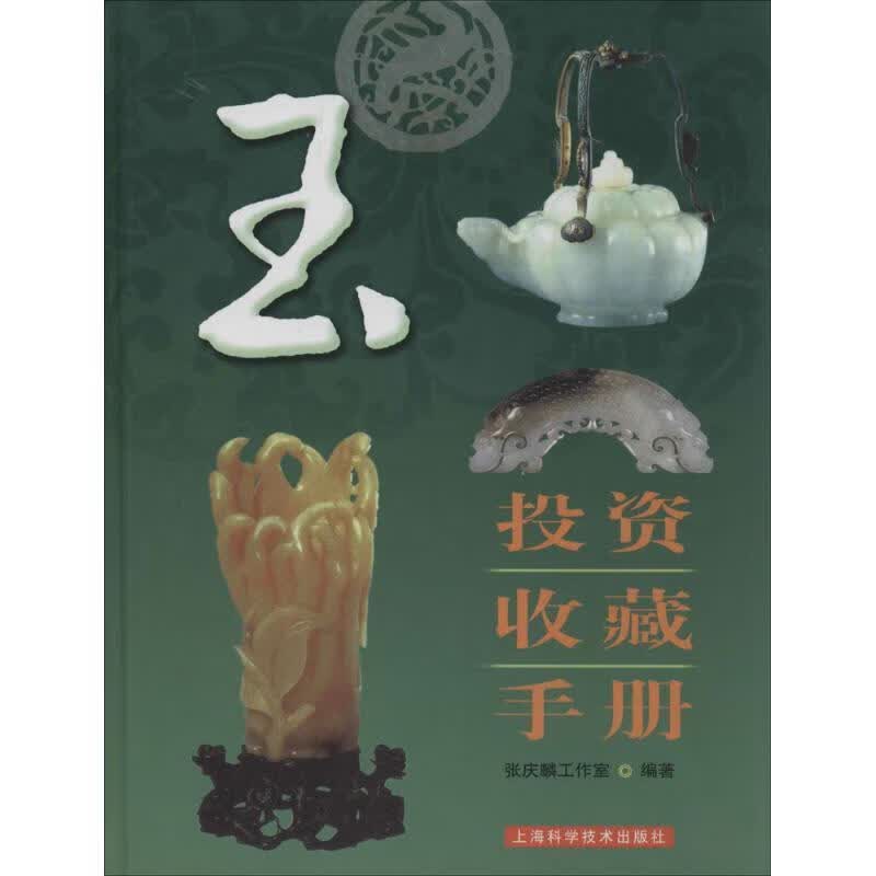玉投资收藏手册 张庆麟工作室 编著【正版】