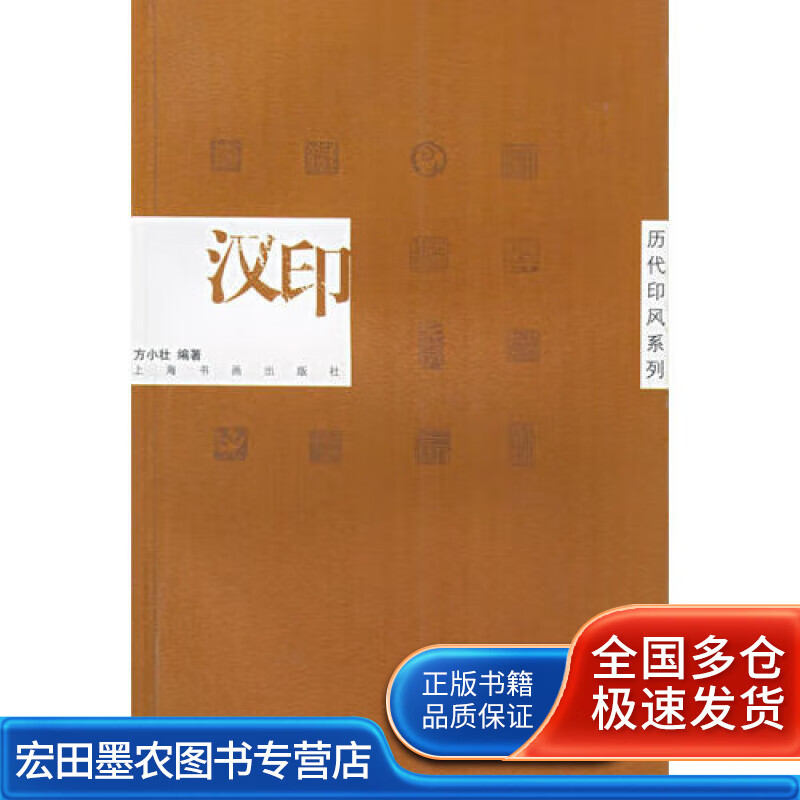 汉印 历代印风系列【好书】