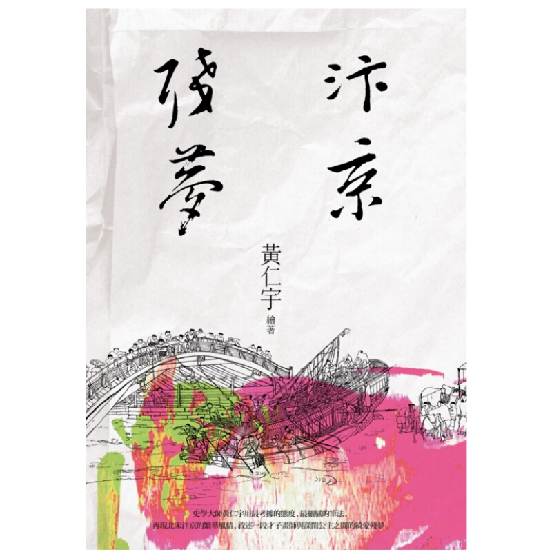 汴京残梦 港台原版 汴京殘夢 黄仁宇联经 华文历史武侠小说