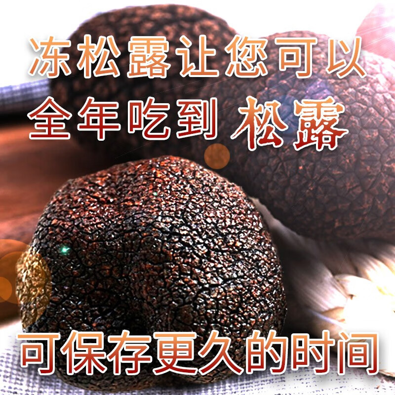 高原云品【全黑全成熟】冻鲜黑松露  家宴美食  航空速达 全黑全成熟2-3cm 200克
