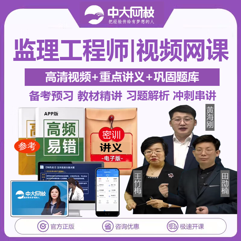 2025年中大网校监理工程师注册监理师田劭楠王海刚王竹梅课件视频课程教材土建交通水利真题网课 智学班【PLUS班+习题强化+考题预测+划重点 单科-案例分析（土建）