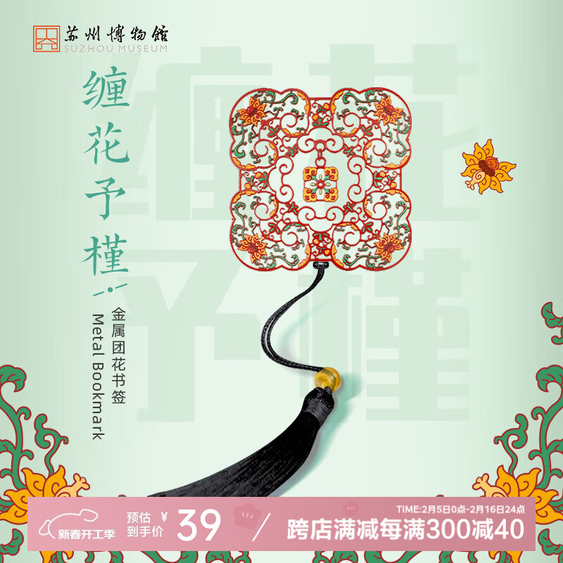 苏州博物馆金属团花书签 文创纪念品创意古风金属镂空书签带流苏高颜值精致中国风学生文具办公用品生日礼物 金属团花书签/缠花予槿