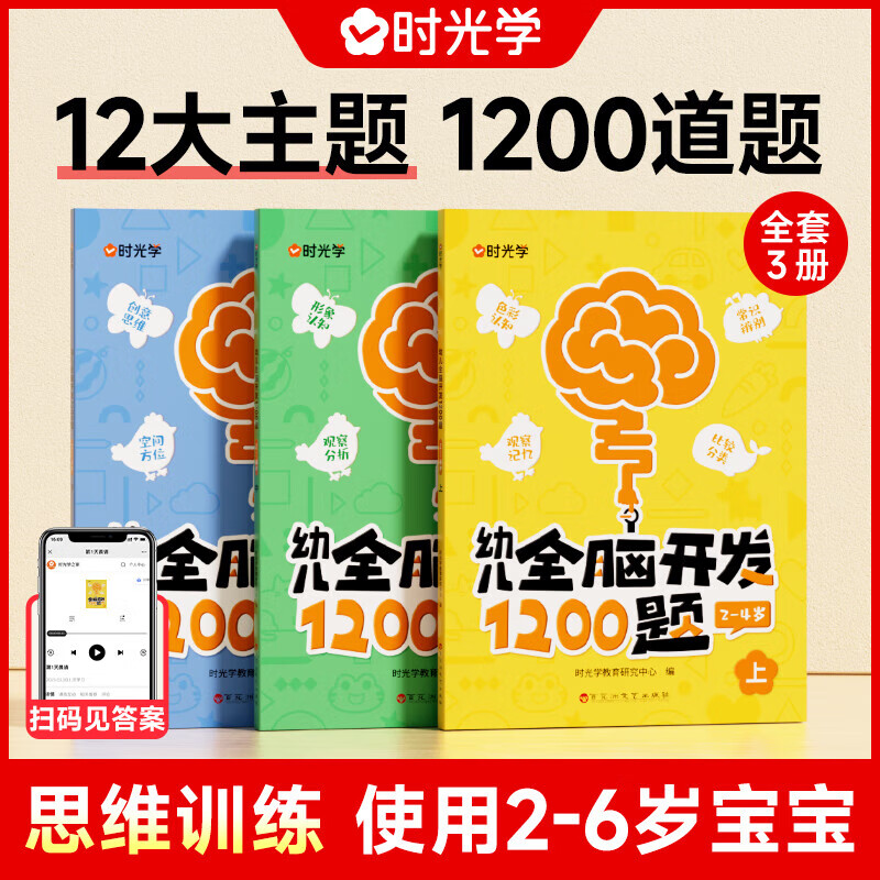 【时光学】幼儿全脑开发1200题 上中下全三册儿童早教书幼儿专注力练习题册宝宝数学思维逻辑训练书籍幼儿园启蒙幼小衔接 幼儿全脑开发1200（全3册） 【初级2-4岁 全3册】幼儿全脑开发1200题