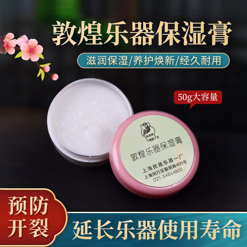 佐之尋敦煌牌樂(lè)器保濕膏保養(yǎng)油古箏保濕膏二胡琵琶吉他古琴揚(yáng)琴防裂護(hù)理 約50g一盒