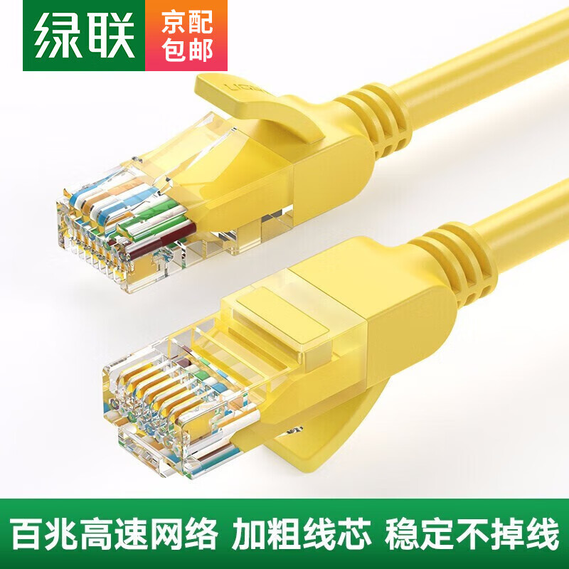 绿联【严选好物】 超五类网线CAT5E家用工程装修电脑宽带成品高速网线 0.5米 超五类网线-黄色
