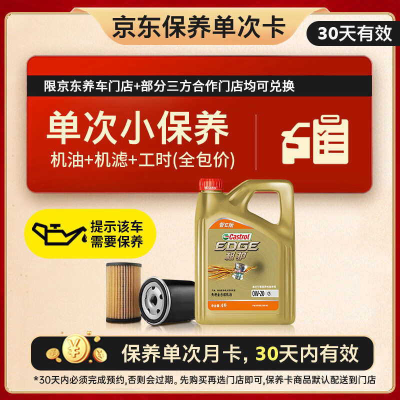 嘉实多（Castrol）极护智E版单次小保养卡 0W-20 C5 4L 含机油+机滤+工时 汽车保养